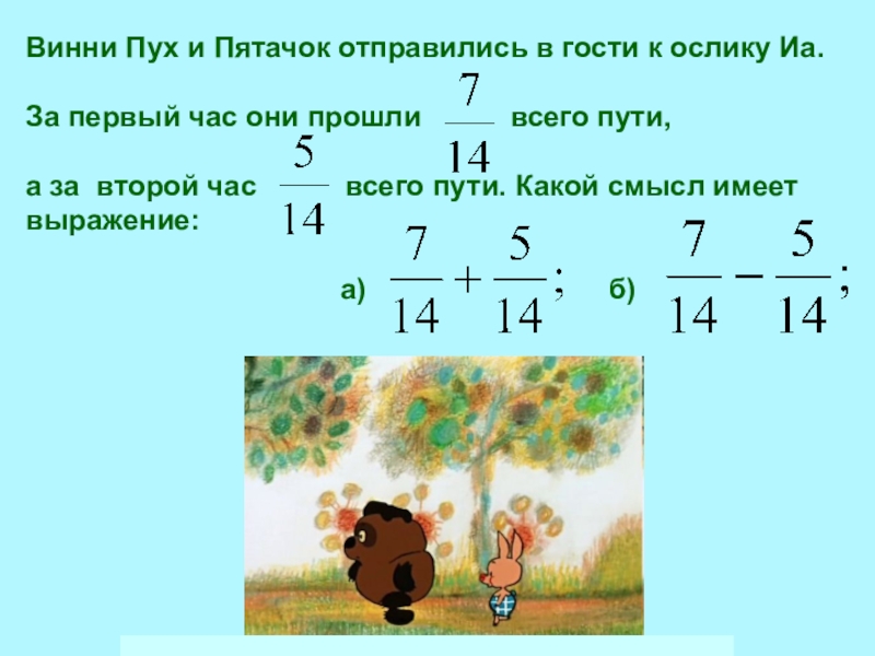 Проходит на 7. Задача про Винни пуха и пятачка. Задача на дроби про Винни пуха. Задача про ослика. Винни пух 2 класс задания.