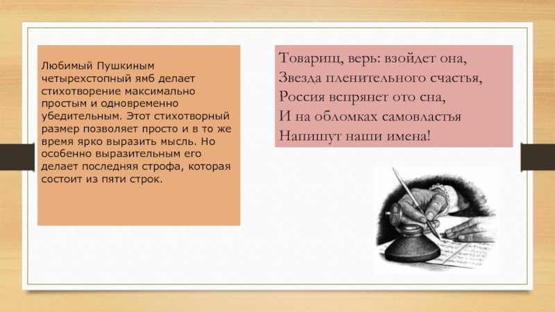 Любимый Пушкиным четырехстопный ямб делает стихотворение максимально простым и одновременно убедительным. Этот стихотворный размер позволяет просто и