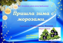Презентация Рамазановой Миланы Пришла зима с морозами...