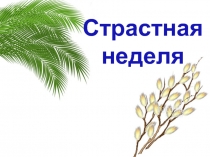 Презентация по ОПК Страстная неделя