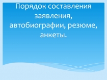 Оформление резюме, автобиографии