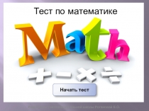 Презентация Тест по математике