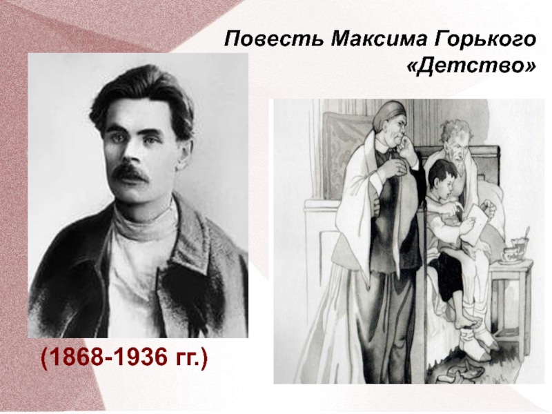 Повесть горького детство. Повесть детство Горький. Детство Максима Горького. Максим Горький детство часть из трилогии читать. Максим Горький детство читать.