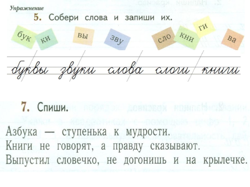 Какое слово собирал. Памятка порядок действий при списывании 1 класс. Спиши Азбука ступенька к мудрости. Азбука ступенька к мудрости книги не говорят. Порядок действий при списывании 1 класс русский язык.