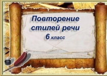 Стили речи (презентация к уроку)