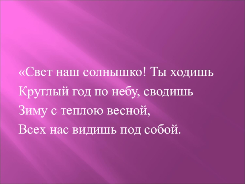 Наш свет. Свет наш солнышко ты ходишь круглый год. Ты ходишь круглый год по небу. Пушкин свет наш солнышко. Ты ходишь круглый год по небу сводишь зиму с тёплою.