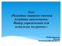 Презентация по литературному чтению Формирование навыков чтения у младших школьников