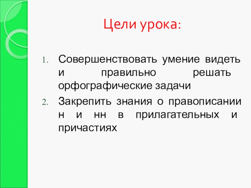 Цели урока:Совершенствовать умение видеть и правильно решать орфографические задачиЗакрепить знания о правописании н и нн в прилагательных