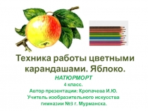 Презентация по изобразительному искусству на тему Натюрморт - яблоко. Техника работы цветными карандашами