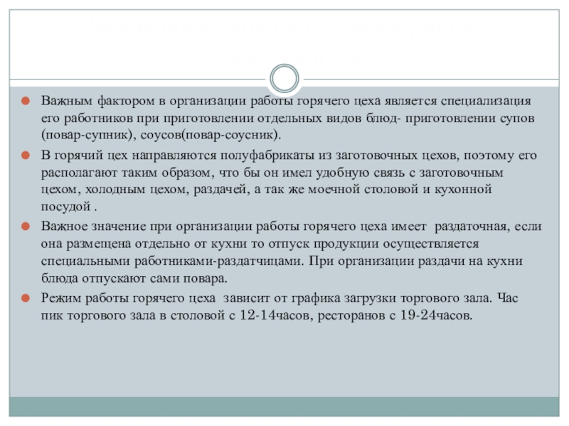 Реферат: Организация работы ресторана. Организация работы мясорыбного цеха