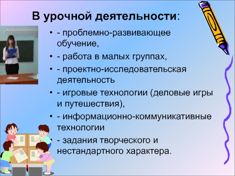 Организация урочной деятельности. Единство урочной и внеурочной деятельности. Взаимосвязь учебной и внеучебной деятельности. Проблемно-развивающие технологии обучения. Формы урочной деятельности.