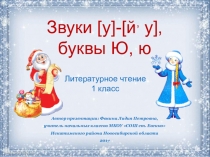 Дидактический материал к уроку Звуки [у],[йʾу], буквы Ю, ю
