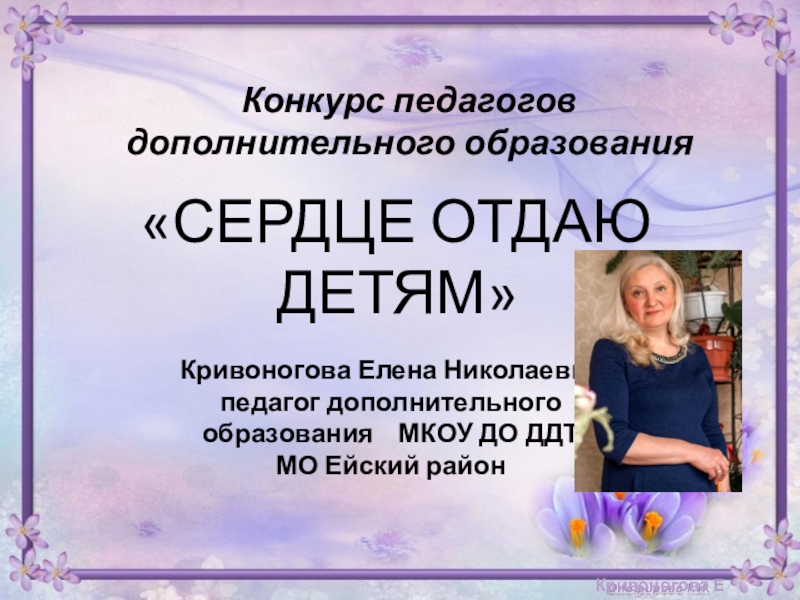 Презентация педагога дополнительного образования на конкурс сердце отдаю детям