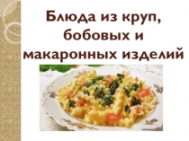 Блюда из круп, бобовых и макаронных изделий. Блюда из яиц