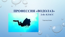 Презентация по окружающему миру на тему: Профессия водолаз (2 класс)