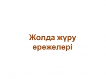 Жолда жүру ережелері презентация