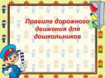 Презентация к занятию Правила дорожного движения для дошкольников