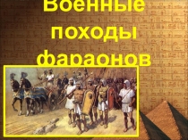 Военные походы фараонов (5 класс история древнего мира, презентация)