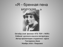 Презентация студентки Октябрьского филиала КГБ ПОУ  УАПК Гончаренко Анны  Марина Цветаева к конкурсу творческих работ