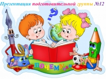 Презентация подготовительной группы Почемучки