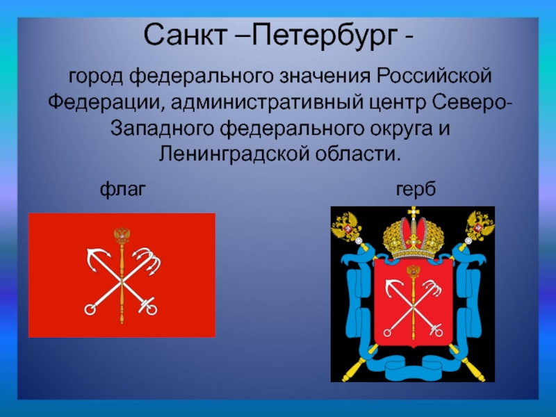 Санкт –Петербург -  флаг  герб город федерального значения Российской Федерации, административный центр Северо-Западного федерального