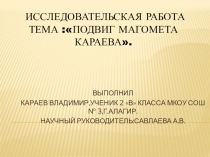 Подвиг Магомета Караева.