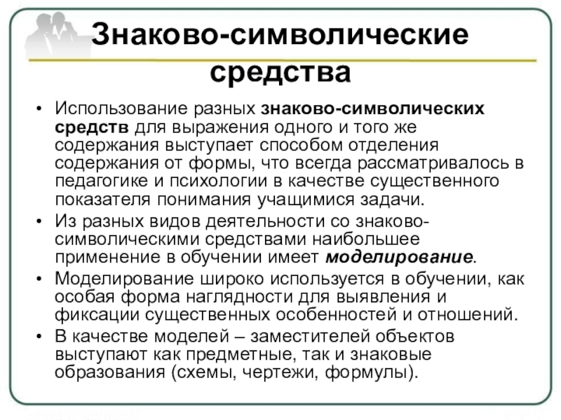 Знаково символическая