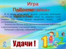 Презентация для проведения математической игры Досчитайка