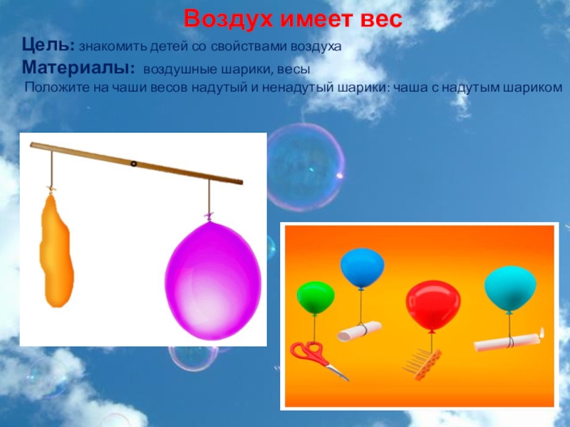 Игры про воздух. Опыты свойства воздуха для детей. Опыт с воздушным шариком. Опыты с воздухом для детей. Опыты с воздухом для дошкольников.