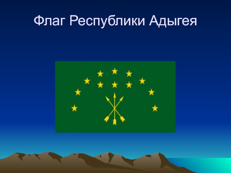 Флаг черкесска. Адыгский флаг. Флаг Черкесов. Флаг Адыгейской Республики. Флаг Республики Адыгея и столица.