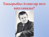 Презентация әдебиеттік оқу тақырыбы Ағаштар неге ашуланады (4 сынып)