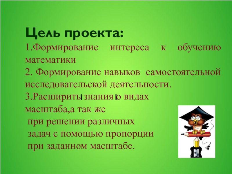 Формирование 2 д. Развитие интереса к математике. Масштаб исследовательской работы. 6 Класс исследовательская работа по математике масштаб.