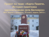 Презентация проекта Карта памяти