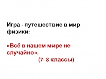 Презентация, игра Всё в нашем мире не случайно