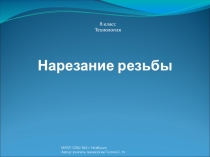 Презентация по технологии Нарезание резьбы