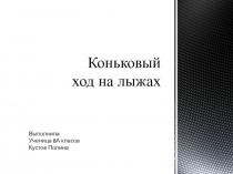 Коньковый ход. Описание и обучение
