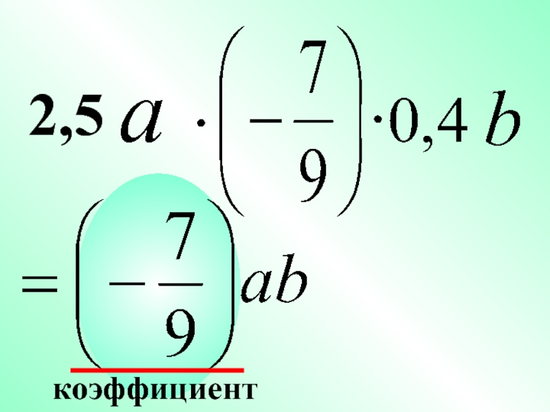 6 класс коэффициент презентация