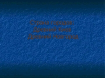 Презентация к уроку окружающего мира УМК Школа России 4 класс Страна городов: Древний Киев Древний Новгород