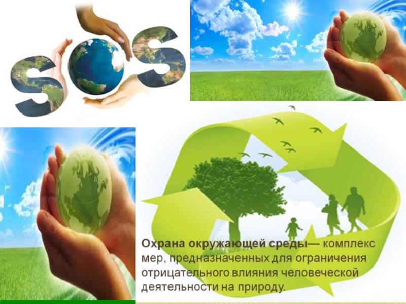 Охраны окружающей природной среды и природопользования. Охрана окружающей среды. Защита экологии и окружающей среды. Экология и охрана окружающей среды. Экология презентация.
