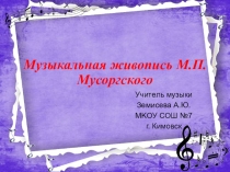 Презентация Музыкальная живопись М.П. Мусоргского