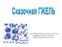 Презентация к уроку ИЗО в 5 классе Сказочная Гжель