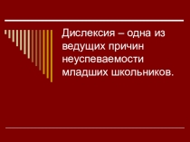 Презентация по логопедии Дислексия