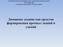 Презентация по теме Домашнее задание как средство формирования прочных знаний и умений