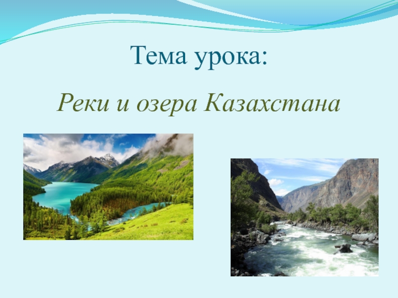 Реки урок. Реки и озера Казахстана. Тема урока река. Моря реки Казахстана. Реки Казахстана презентация.