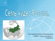 Презентация по географии на тему Семь чудес России