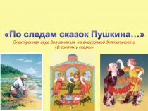 По следам сказок А.С. Пушкина игра