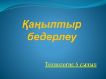 Технология 6-сынып Қаңылтыр бедерлеу (презентация)