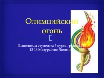 Олимпийский огонь