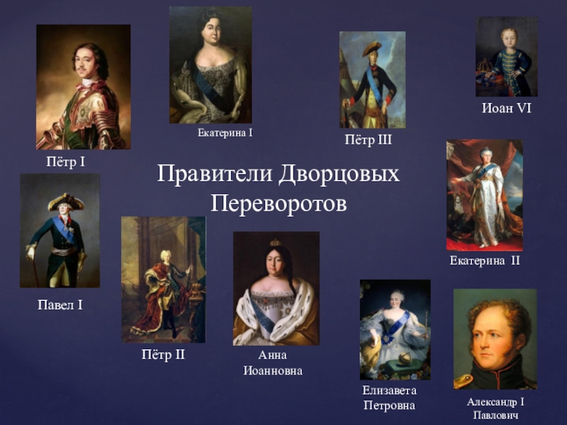 Презентация Презентация по истории на тему Правители Дворцовых Переворотов