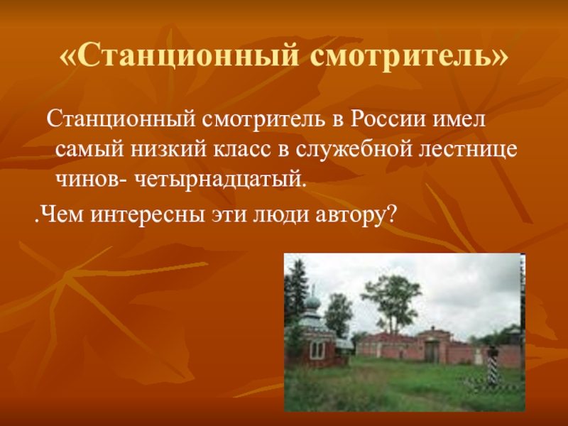 Герои повести станционный смотритель. Станционный смотритель презентация.